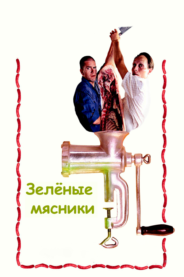 Зеленые мясники постер - смотреть онлайн